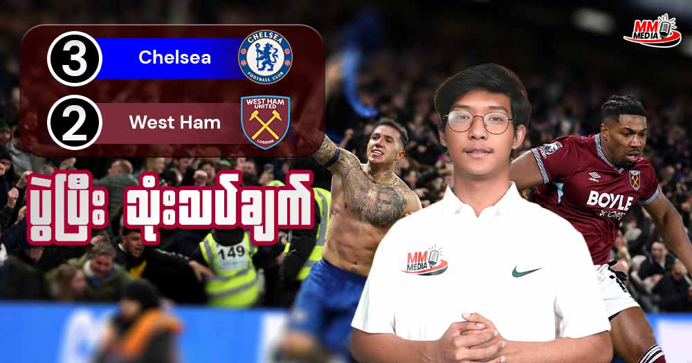 Chelsea   Vs  West Ham  (ပွဲပြီးသုံးသပ်ချက်)